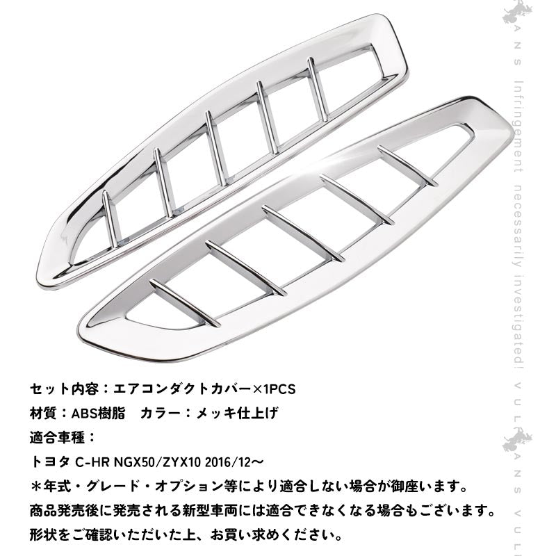 トヨタ C-HR エアコン 吹き出し口 エアコンパネルカバー メッキ エアコンダクター インテリアパネル カスタム 内装 パーツ エアロ TOYOTA c-hr CHR