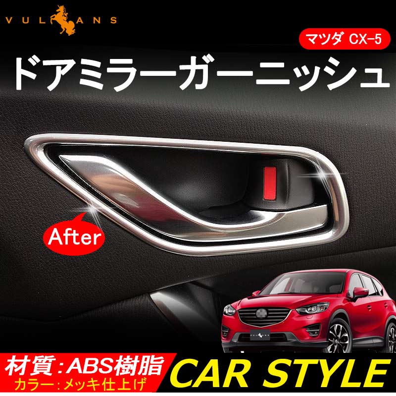 マツダ CX-5 インナー ドアベゼルカバー メッキ仕上げ ドアハンドル ドアノブ カバー 4P 内装 カスタム パーツ エアロ