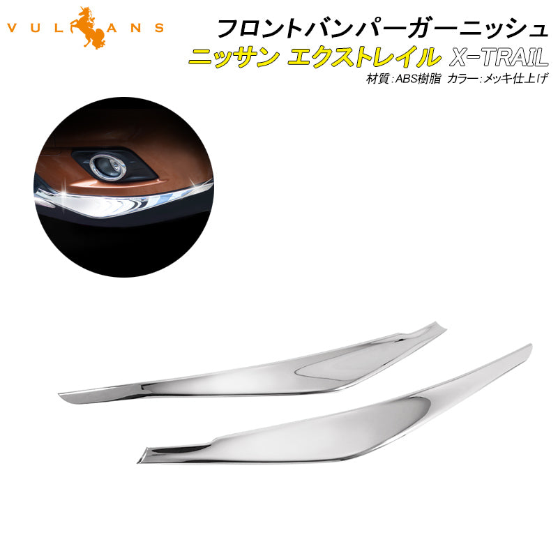 エクストレイル T32系 X-TRAILフロントバンパーガーニッシュ ABS製 鏡面仕上げ XTRAIL ニッサン エアロ 外装 カスタム パーツ アクセサリー