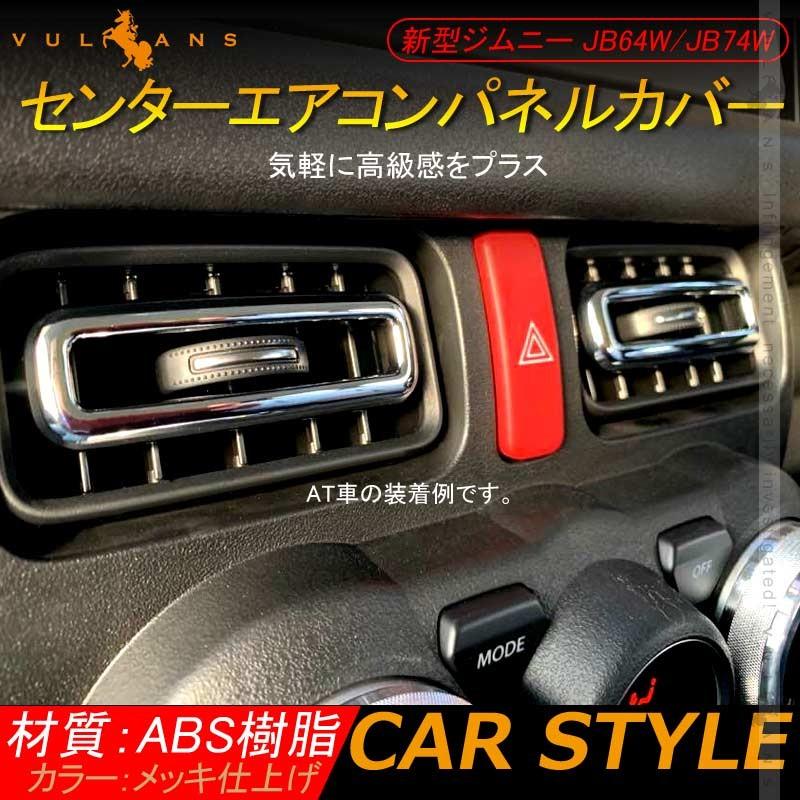 ジムニー JB64W/JB74W エアコンスイッチパネル メッキ仕上げ 新型ジムニー JB64W/JB74W センターエアコンパネルカバー 2PCS メッキ