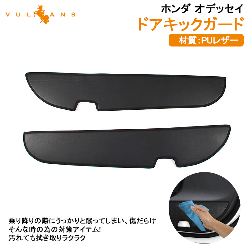 ODYSSEY ホンダ オデッセイ RC1 RC2 プロテクター 2枚 ドアキックマット ドアキックガード 保護 キズ防止 ドレスアップ アクセサリー カスタム パーツ