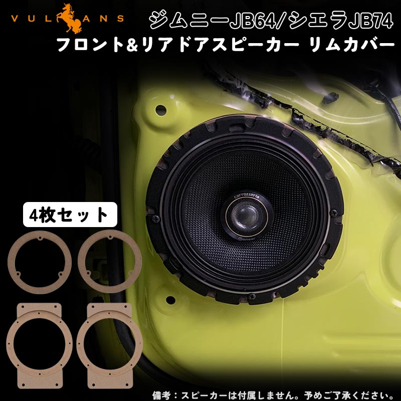 ジムニーJB64/シエラJB74 フロント&リア ドアスピーカー リムカバー 4枚セット 内装 カスタム パーツ アクセサリー エアロ
