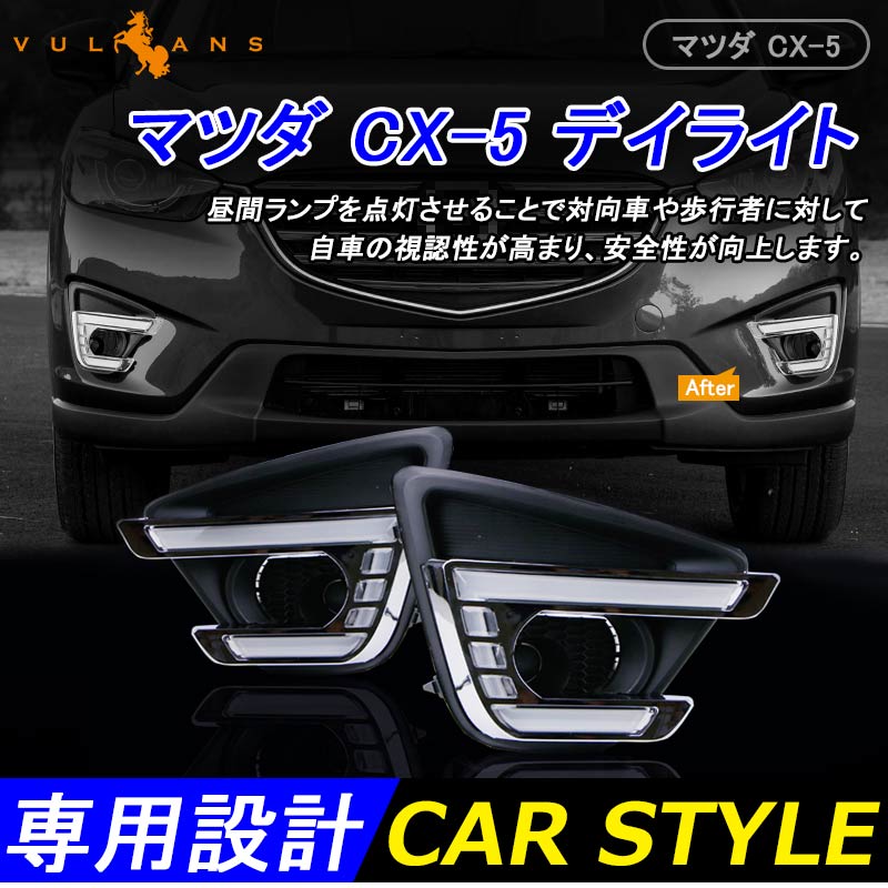 マツダ CX-5増設 後期 LEDデイライト フォグランプ LEDデイランプ 2P パーツ アクセサリー カスタム エアロ 外装 電装