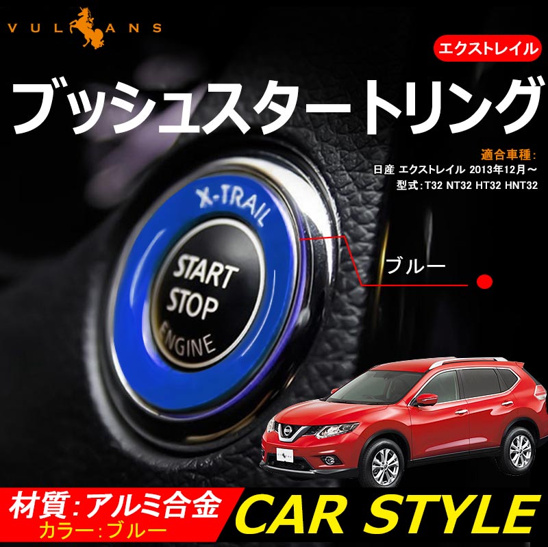 X-TRAIL エクストレイル ブッシュスタートリング ブルー T32 NT32 HT32 HNT32 カスタム パーツ カスタム エアロ インテリアパネル 日産 NISSAN 用品