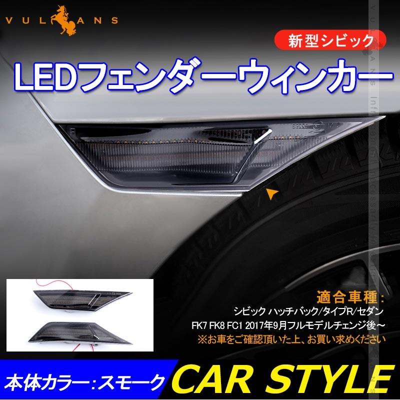 新型シビック FC1 FK7 FK8 LEDフェンダーウィンカー ハッチバック セダン タイプR CIVIC パーツ 外装 電装 スモークレンズ アンバー点滅