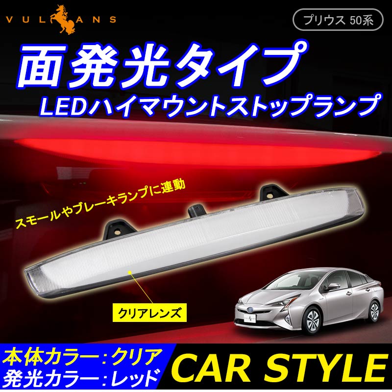 トヨタ PRIUS プリウス50 50系 面発光タイプ COB LED ハイマウント ストップランプ 純正交換式 クリアレンズ カプラオン 外装 パーツ カスタム