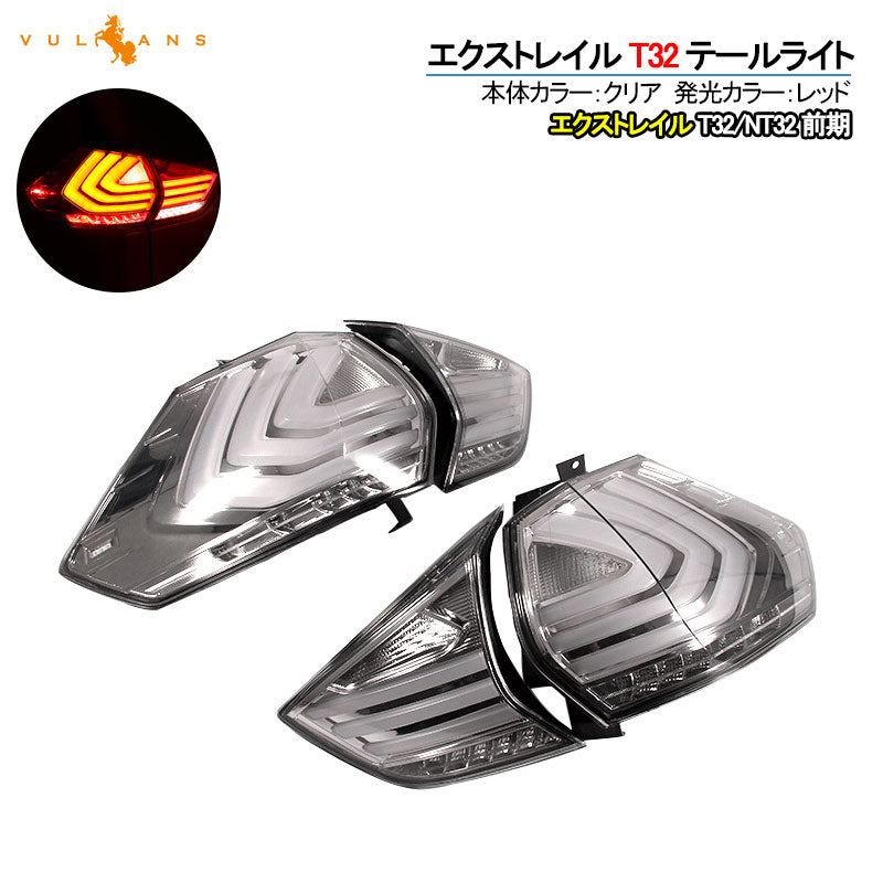 X-TRAIL 日産 エクストレイル T32 LEDテールランプ クリアレンズ