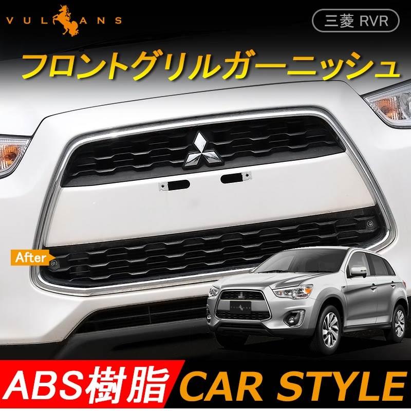 三菱 RVR GA3W GA4W MITSUBISHI 用品 メッキ フロントグリル カバー ガーニッシュ カスタム パーツ アクセサリー 外装 ドレスアップ