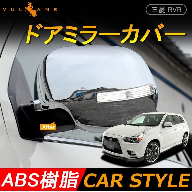 三菱 RVR GA3W ドア ミラーカバー ターンランプ付きミラー用 2P メッキ サイド ガーニッシュ カスタム パーツ アクセサリー 用品 ドレスアップ 外装