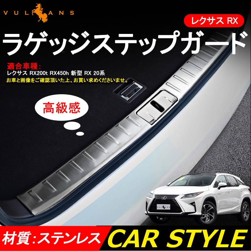 レクサス RX200t RX450h 新型 RX 20系 外装 アクセサリー カスタム パーツ ラゲッジステップガード 2P キッキング スカッフプレート ガーニッシュ