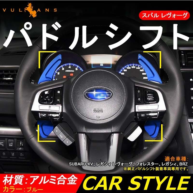 スバル SUBARU アルミ合金 パドルシフト カバー シフトパドル カスタム パーツ アクセサリー XV LegacyOutback Forester Legacy 用品