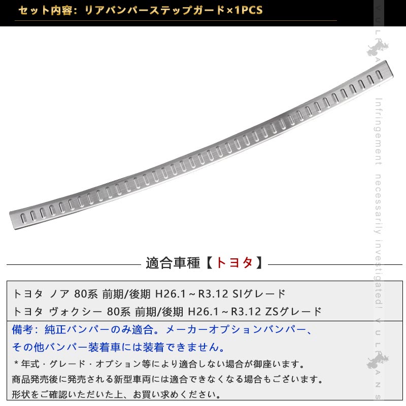 ノア80系 ヴォクシー80系 リアバンパーステップガード キズ防止 SUS304ステンレス スカッフプレート シルバーヘアライン仕上げ 内装 パーツ アクセサリー