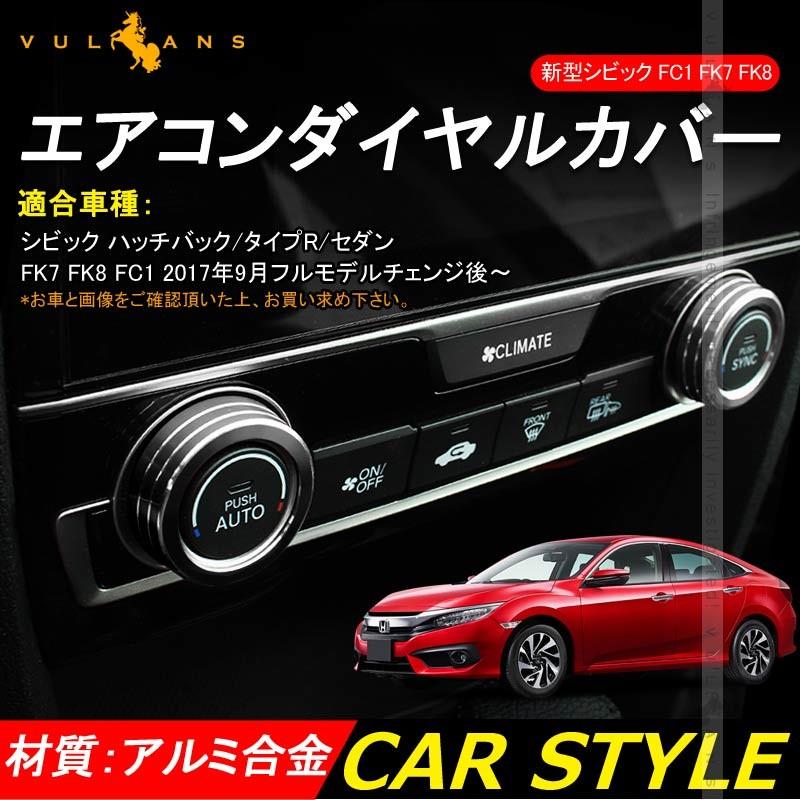 新型シビック FC1 FK7 FK8 エアコンダイヤルカバー エアコンダイヤルリング 内装 パーツ カスタム エアロ アクセサリー ハッチバック セダン タイプR CIVIC