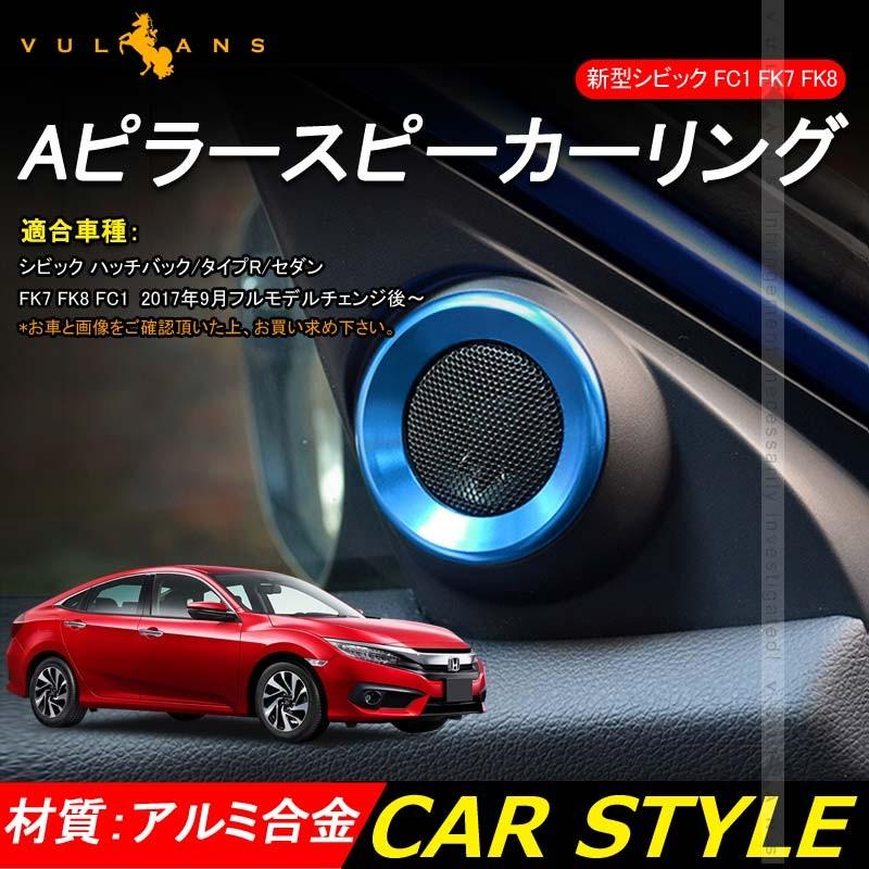 新型シビック FC1 FK7 FK8 Aピラースピーカーリング ハッチバック セダン タイプR インテリアパネル 内装 パーツ カスタム エアロ CIVIC