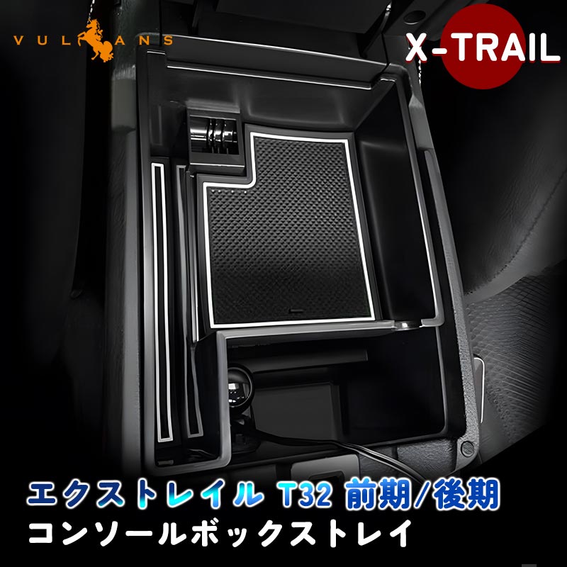 エクストレイル T32 前期/後期 改良タイプ センター コンソールトレイ センター コンソール収納ボックス 内装 アクセサリー ドレスアップ カスタム パーツ
