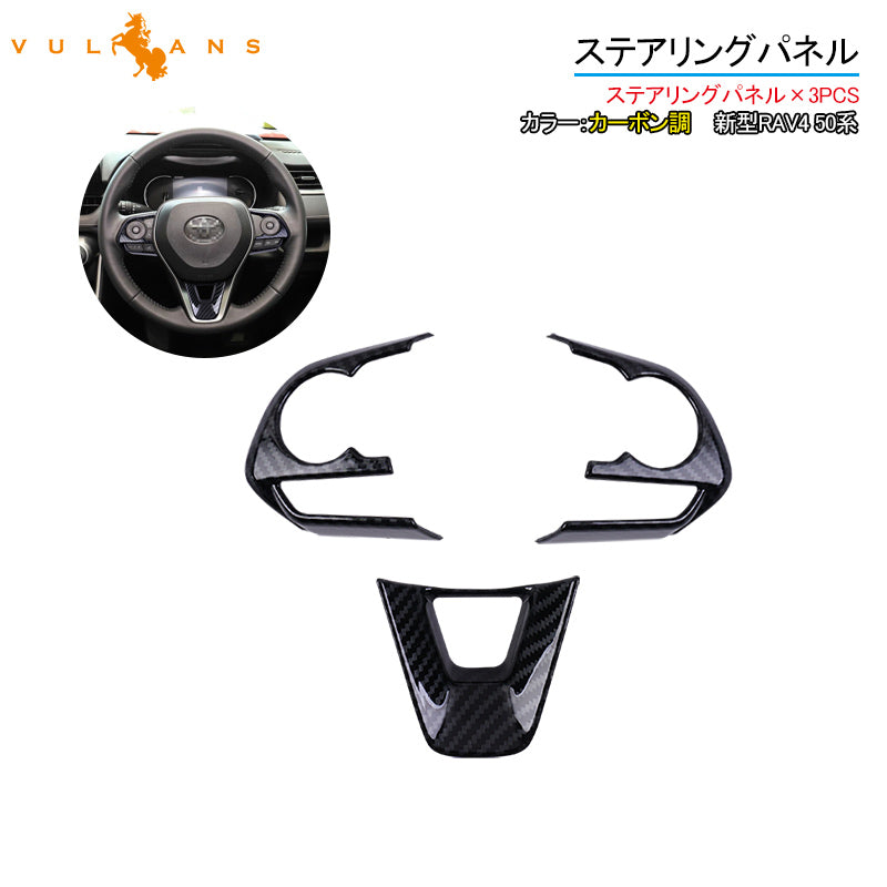 新型RAV4 50系 ステアリングパネル ステアリングスイッチパネル 3PCS カーボン調 インテリアパネル 内装 パーツ アクセサリー カスタム 用品