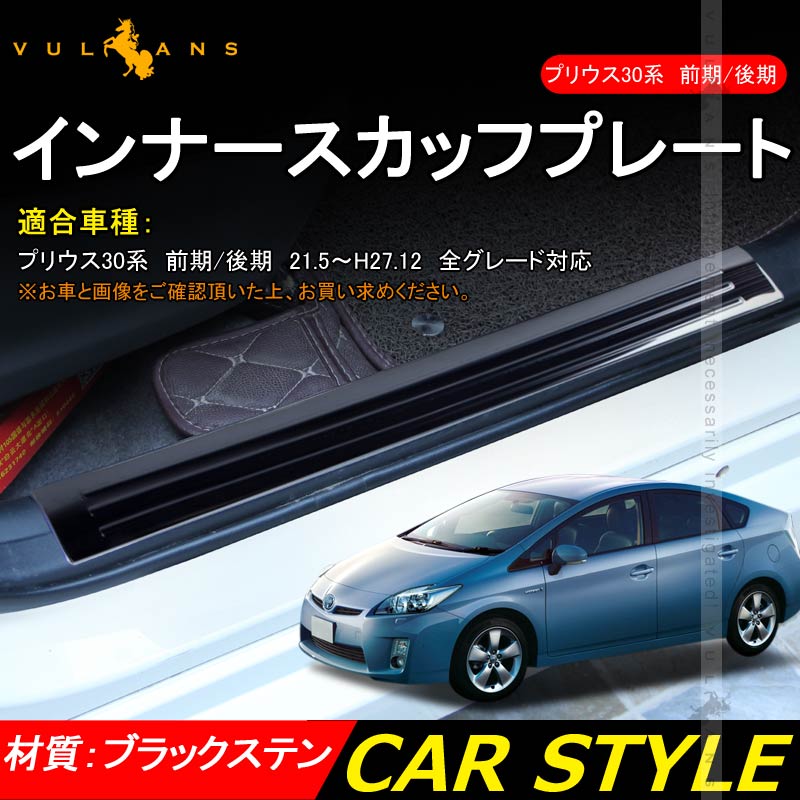 プリウス30系 前期/後期 インナースカッフプレート ブラックステン 4PCS ステップガード 内装 パーツ カスタム エアロ アクセサリー PRIUS 保護 傷防止