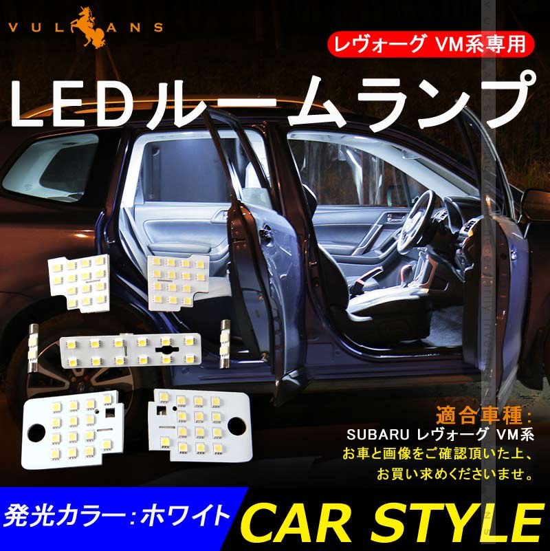LEDルームランプ スバル レヴォーグ VM系 7点セット ホワイト LEVORG ラゲッジランプ 5050SMD 内装 パーツ カスタム ドレスアップ