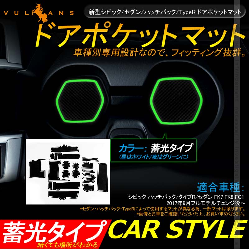 新型シビックFC1/FK7/FK8 ドアポケットマット 蓄光 ゴムゴムマット インナー 滑り止めマット 17枚 水洗いOK 内装 パーツ カスタム ドレスアップ Civic