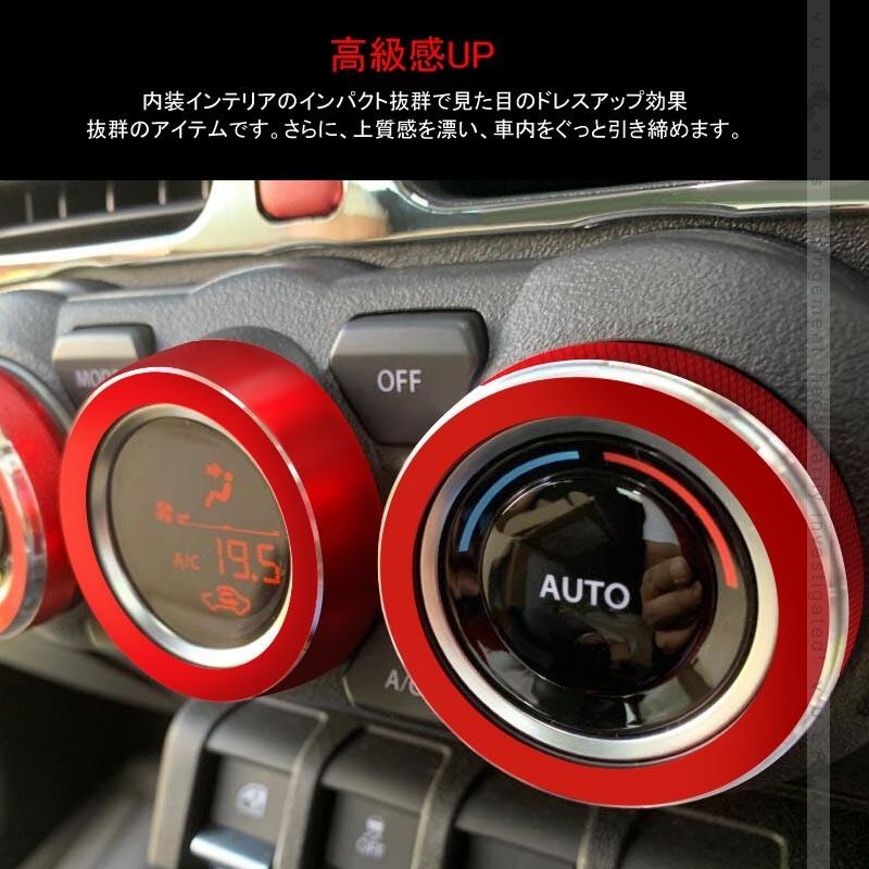 新型ジムニー JB64W/JB74W エアコンダイヤルカバー レッド エアコンダイヤルリング アルミ合金 3P インテリアパネル 内装 カスタム パーツ アクセサリー JIMNY