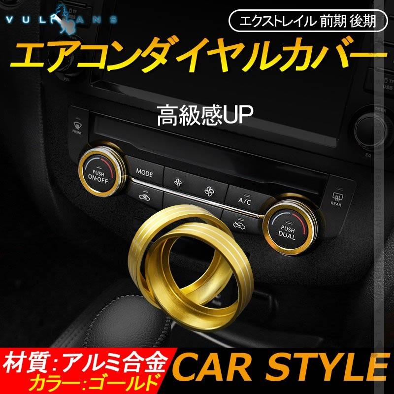 エクストレイル 前期 後期 エアコンダイヤルカバー ゴールド 2PCS アルミ合金 高級感UP インテリアパネル 内装 カスタム パーツ エアロ アクセサリー