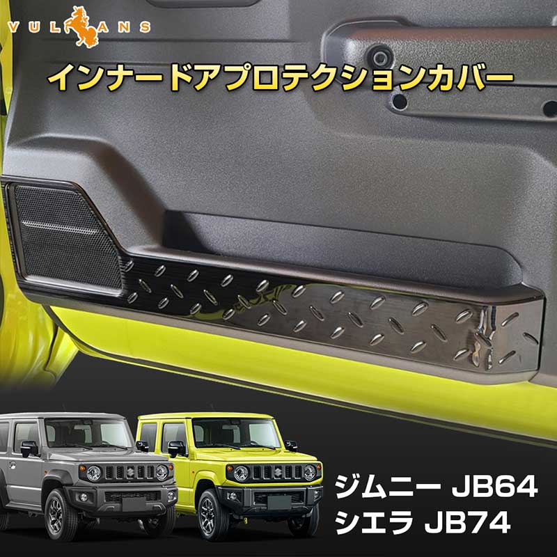 ジムニー JB64W/JB74 インナードアプロテクションカバー 2PCS ブラックヘアライン 縞鋼板柄 ステンレス アクセサリー カスタム 内装 パーツ JIMNY