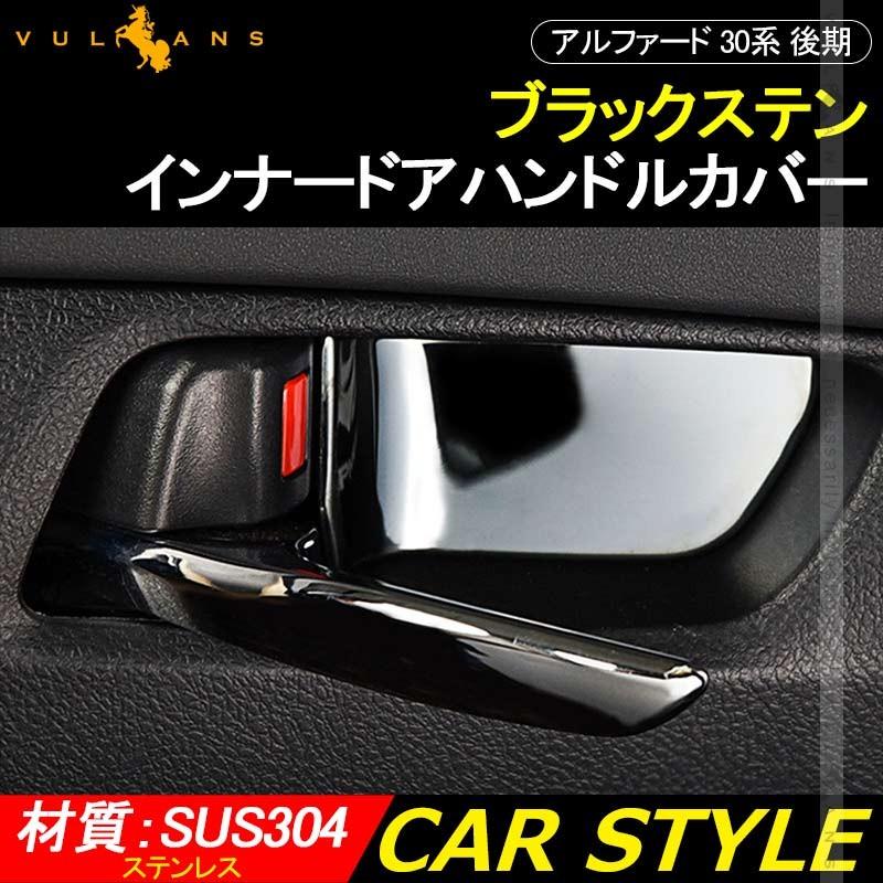 アルファード30系 前期/後期 ブラックステン インナードアハンドルカバー 2PCS 内装 インテリアパネル ドアハンドル ガーニッシュ アクセサリー パーツ