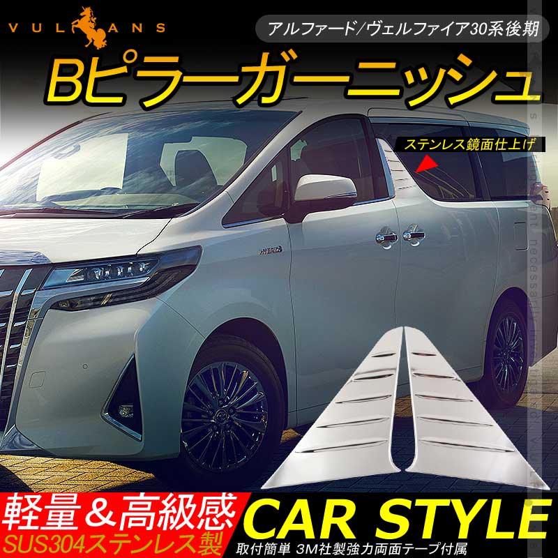 アルファード/ヴェルファイア30系 後期 Bピラーガーニッシュ Bピラーカバー ステンレス鏡面仕上げ 2PCS 外装 カスタム パーツ アクセサリー