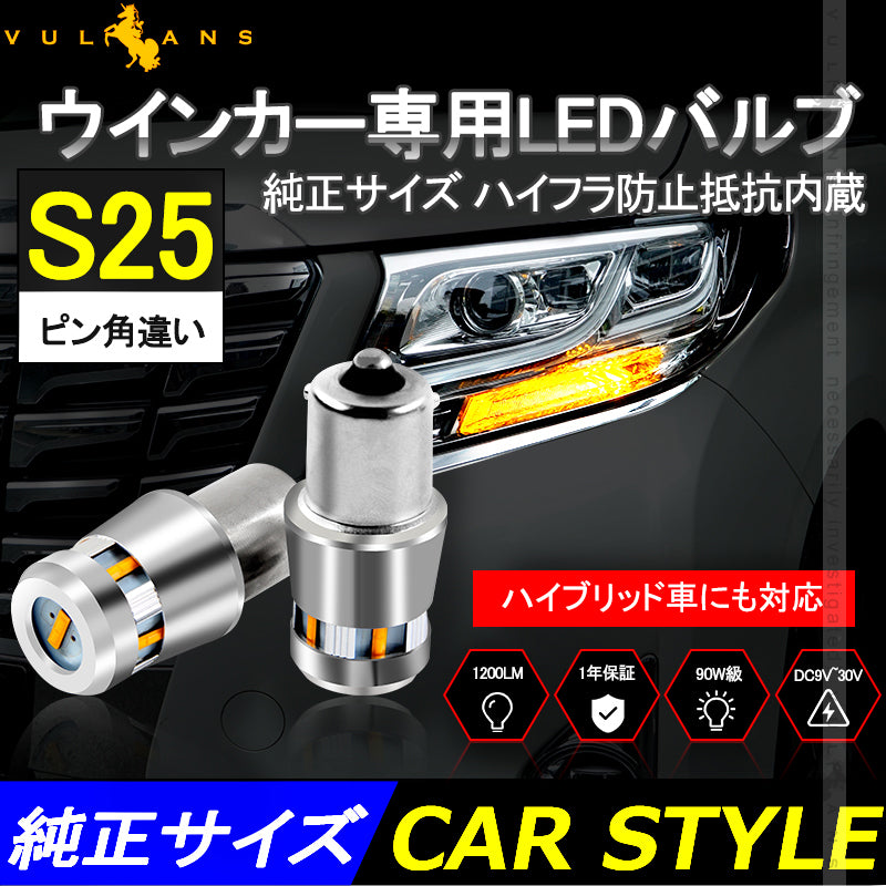 1年保証 ウインカー専用LEDバルブ ハイフラ防止 抵抗内蔵 純正サイズ S25ピン角違い 2個 90W級 LEDウインカー 1200LM LEDバルブ キャンセラー内蔵 BAU15S 1156