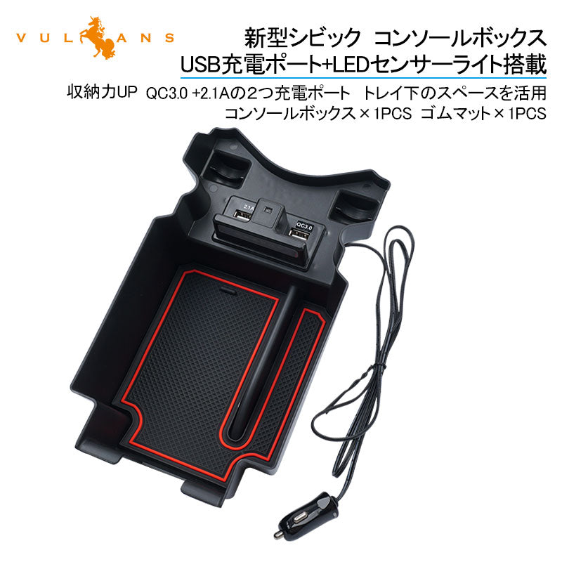 新型シビック コンソールボックス USB充電ポート+LEDセンサーライト搭載 QC3.0 +2.1Aの2つ充電ポート 収納力UP トレイ下のスペースを活用 内装 パーツ