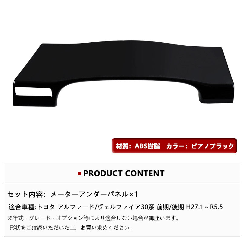 アルファード/ヴェルファイア30系 前期/後期 メーターアンダーパネル ピアノブラック 1PCS 内装 インテリアパネル パーツ アクセサリー