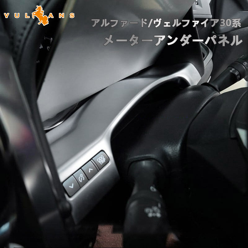 アルファード/ヴェルファイア30系 前期/後期 メーターアンダーパネル 純正スパッタリング近似色 1PCS 内装 インテリアパネル パーツ アクセサリー