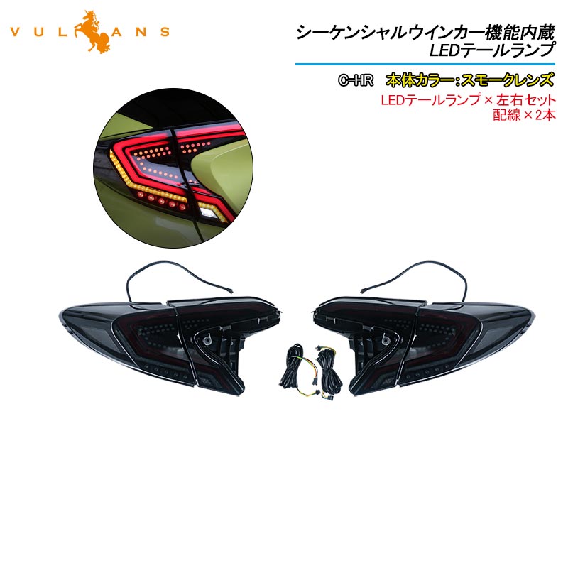 C-HR シーケンシャルウインカー LEDテールランプ オープニング機能付きスモークレンズ 左右set ウインカー バックランプ ブレーキランプが全てLED化 CHR パーツ