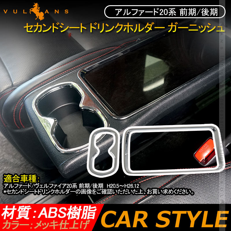 アルファード20系 前期/後期 セカンドシート ドリンクホルダー ガーニッシュ カバー メッキ仕上げ 2PCS インテリアパネル 内装 アクセサリー カスタム パーツ