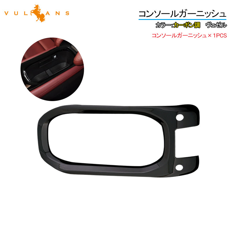 ヴェゼル コンソールガーニッシュ ピアノブラック 1PCS コンソールカバー インテリアパネル 内装 アクセサリー カスタム パーツ