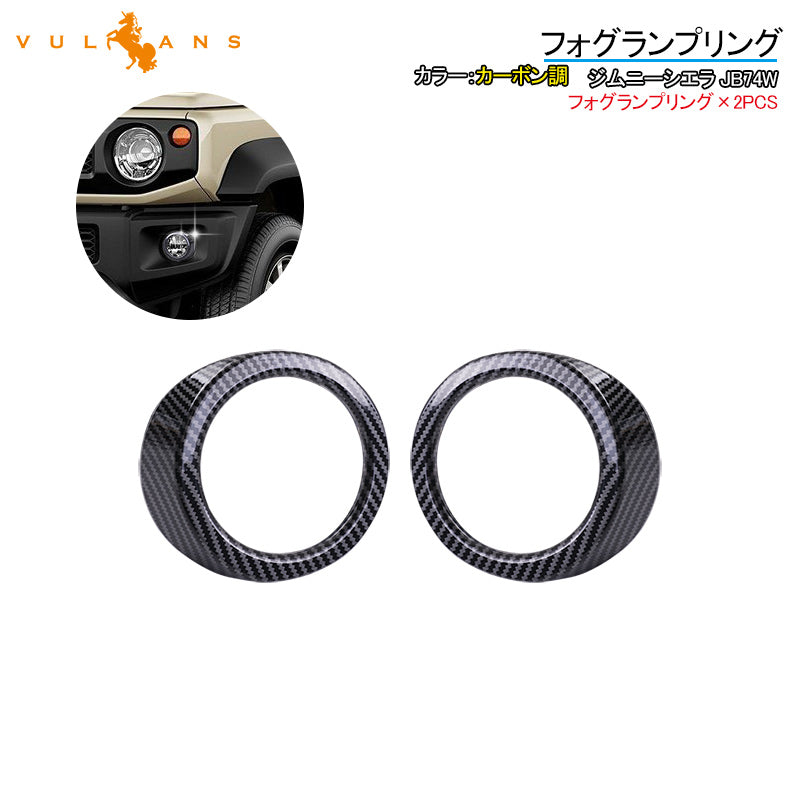 ジムニーシエラ JB74W フォグランプリング フォグカバー 2PCS カーボン調 フォグガーニッシュ 外装 カスタム パーツ アクセサリー JIMNY