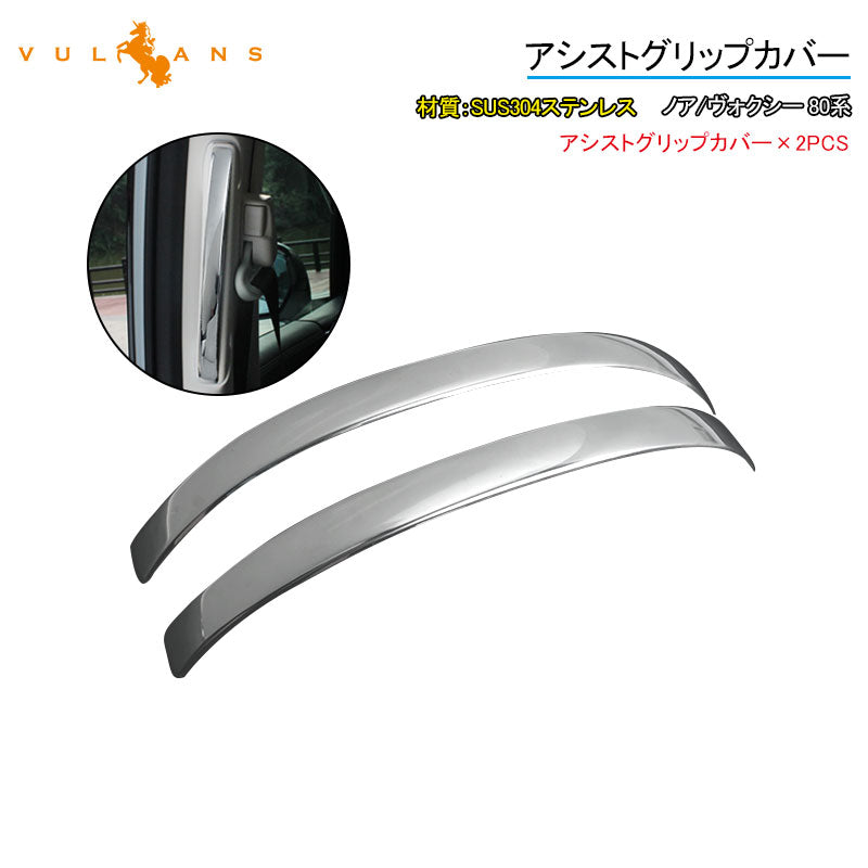ノア/ヴォクシー 80系 アシストグリップカバー SUS304ステンレス ウエルカムランプカバー 2PCS カスタム 内装 パーツ NOAH VOXY