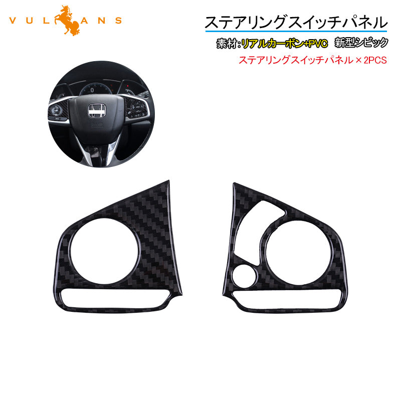 新型シビック FK7 FK8 FC1 ステアリングスイッチパネル 2PCS インテリアパネル 内装 パーツ アクセサリー カスタム 用品 CIVIC