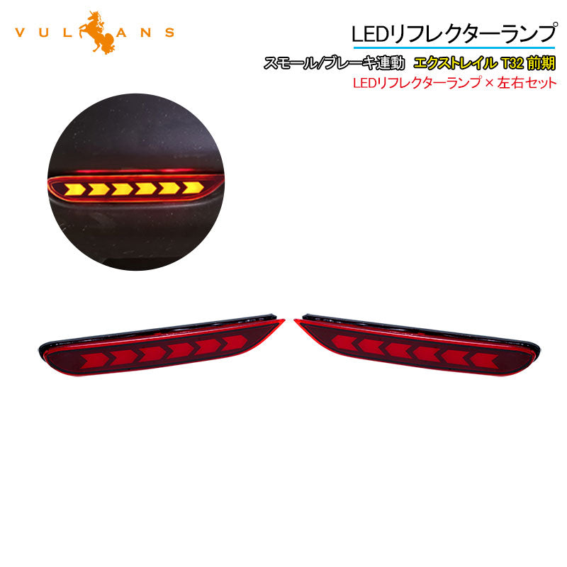 エクストレイル T32 前期 LEDリフレクター スモール/ブレーキ連動 LEDリフレクターランプ テールライト レッドレンズ ブレーキランプ 左右セット 電装 パーツ