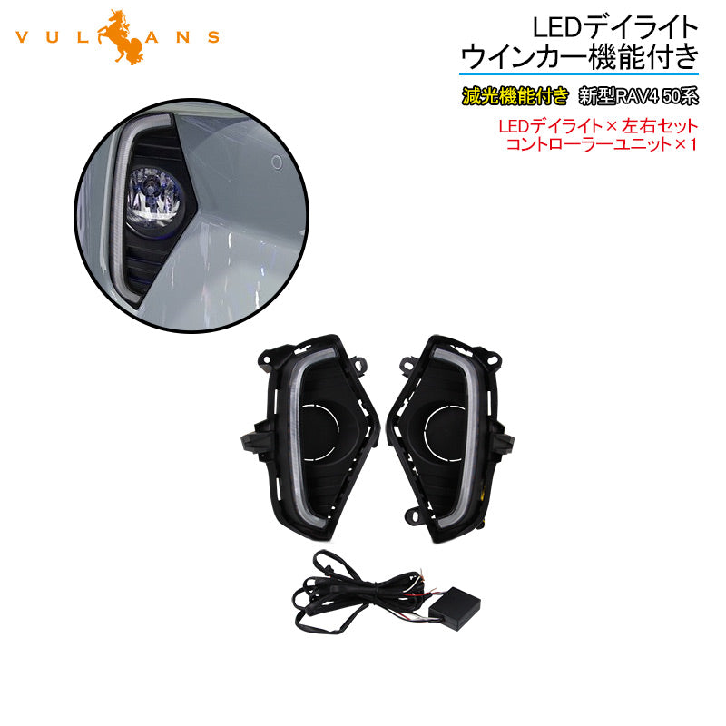 新型RAV4 50系 LEDデイライト ウインカー機能内蔵 減光機能付き 左右セット 視認性UP 電装 用品 外装 パーツ カスタム エアロ アクセサリー