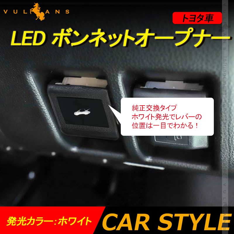 新型RAV4 LED ボンネットオープナー ホワイト 1PCS 純正交換タイプ 内装 パーツ LED アルファード/ヴェルファイア20系 30系 80系ノア/ヴォクシー トヨタ車