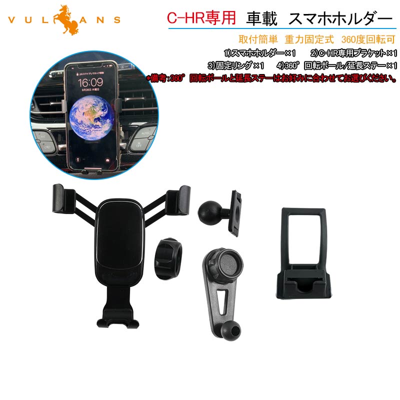C-HR専用 車載 スマホホルダー 360度回転可 重力固定式 片手操作 カーホルダー 車載 スマホスタンド 車載スタンド スマホスタンド iPhone