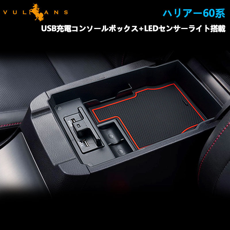 ハリアー 60系 コンソールボックス トレイ USB充電ポート+LEDセンサーライト搭載 QC3.0 +2.1Aの2つ充電ポート収納力UP トレイ下のスペースを活用 内装 パーツ