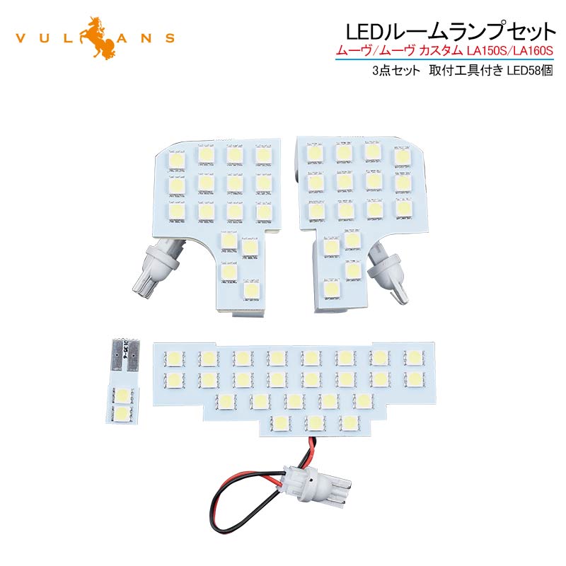 ムーヴ/ムーヴ カスタム LA150S/LA160S LEDルームランプセット 4点セット LED58個 専用工具付 ホワイト 5050SMD ルーム球 ライト 内装 カスタム パーツ ムーブ