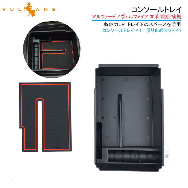 改良版 アルファード/ヴェルファイア 30系 前期/後期 コンソールボックストレイ センター コンソールトレイ 収納ボックス 内装 パーツ アクセサリー 用品