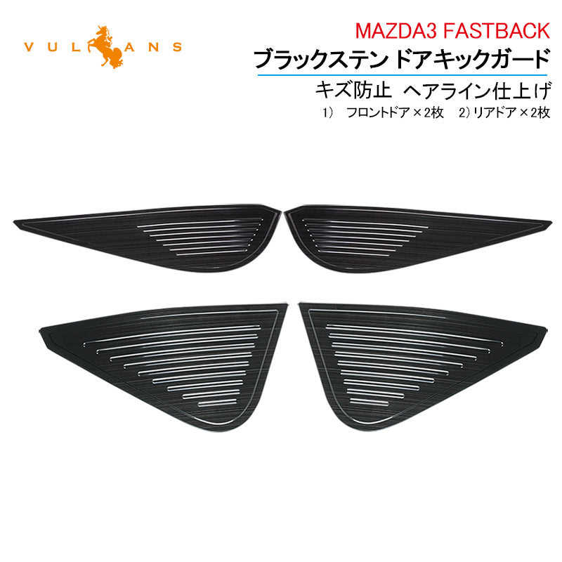 マツダ3 FASTBACK ブラックステン ドアキックガード ヘアライン仕上げ 4PCS フロントドア リアドア キズ防止 内装 パーツ アクセサリー カスタム アクセラ BP系
