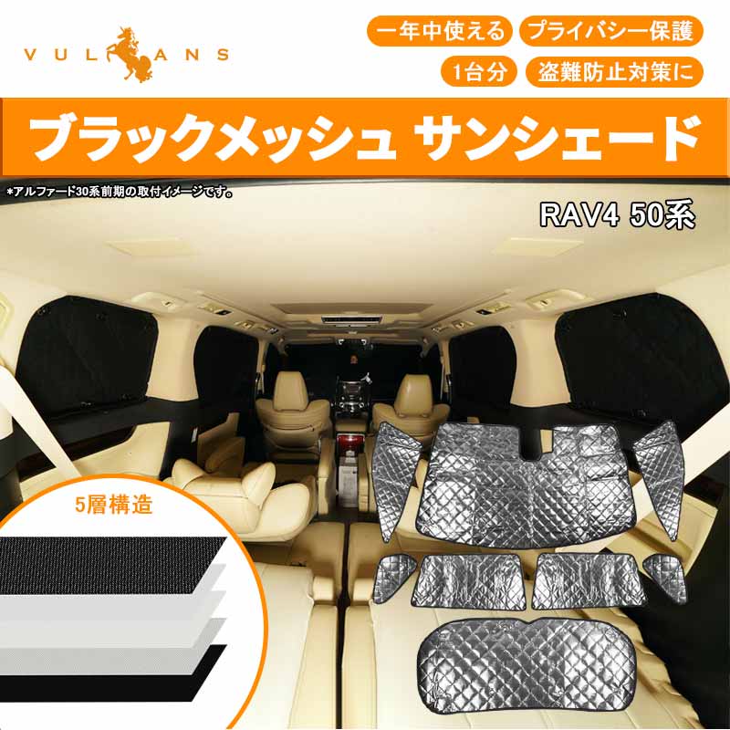 新型RAV4 ブラックメッシュ サンシェード 5層構造 1台分 8点set 車中泊 燃費向上 アウトドア キャンプ 紫外線 車 日よけ 内装 パーツ