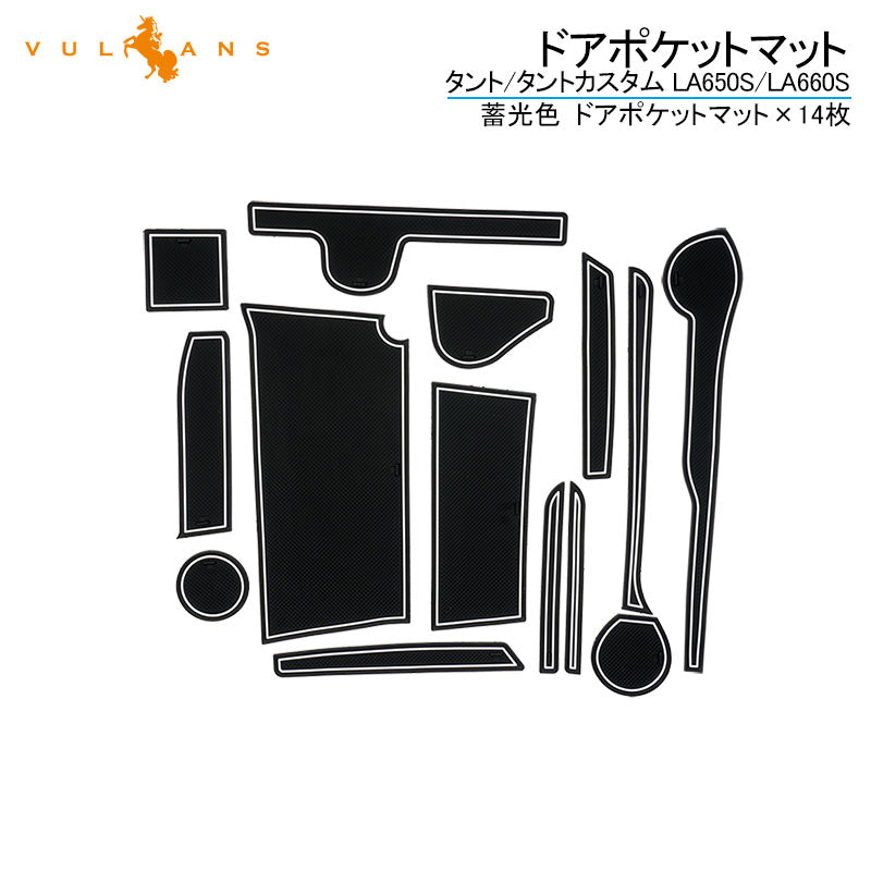 新型タント/タントカスタム LA650S/LA660S ドアポケットマット 蓄光色 14枚 インテリアマット ラバーマット 水洗いOK コンソール ドリンクホルダーに LA650