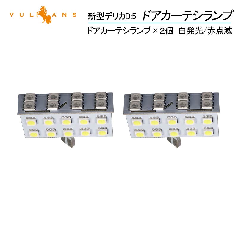 新型デリカD:5 D5 ドアカーテシランプ 白発光/赤点滅 2個 LEDカーテシランプ ウェルカムランプ ドアランプ 内装 カスタム パーツ DELICA