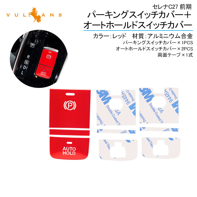 セレナC27前期 パーキングスイッチカバー+オートホールドスイッチカバー レッド 3PCS アルミニウム合金 内装パーツ アクセサリー
